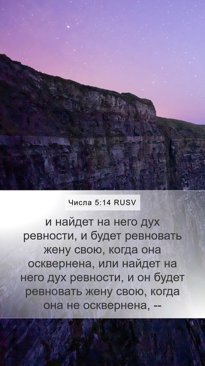 Числа 5:14 RUSV Mobile Phone Wallpaper - и найдет на него дух - Mobile Bible Verse Wallpaper