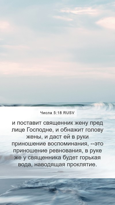 Числа 5:18 RUSV Mobile Phone Wallpaper - и поставит священник жену - Mobile Bible Verse Wallpaper
