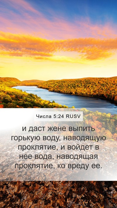 Числа 5:24 RUSV Mobile Phone Wallpaper - и даст жене выпить горькую - Mobile Bible Verse Wallpaper