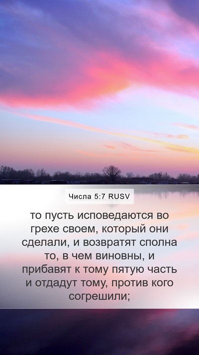 Числа 5:7 RUSV Mobile Phone Wallpaper - то пусть исповедаются во - Mobile Bible Verse Wallpaper
