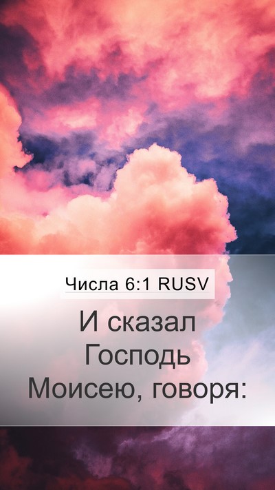 Числа 6:1 RUSV Mobile Phone Wallpaper - И сказал Господь Моисею, - Mobile Bible Verse Wallpaper