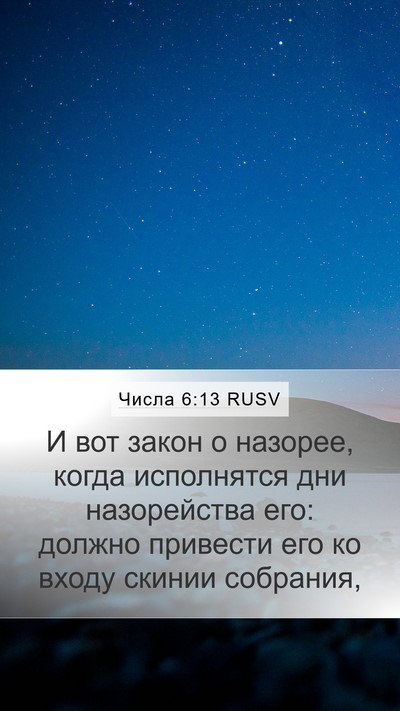 Числа 6:13 RUSV Bible Verse Image