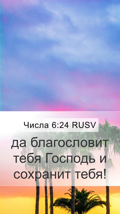 Числа 6:24 RUSV Bible Verse Image