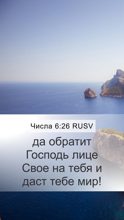 Числа 6:26 RUSV Mobile Phone Wallpaper - да обратит Господь лице - Mobile Bible Verse Wallpaper