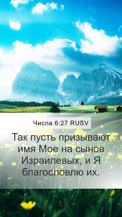 Числа 6:27 RUSV Bible Verse Image