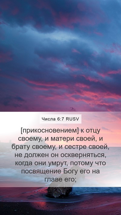 Числа 6:7 RUSV Mobile Phone Wallpaper - [прикосновением] к отцу - Mobile Bible Verse Wallpaper