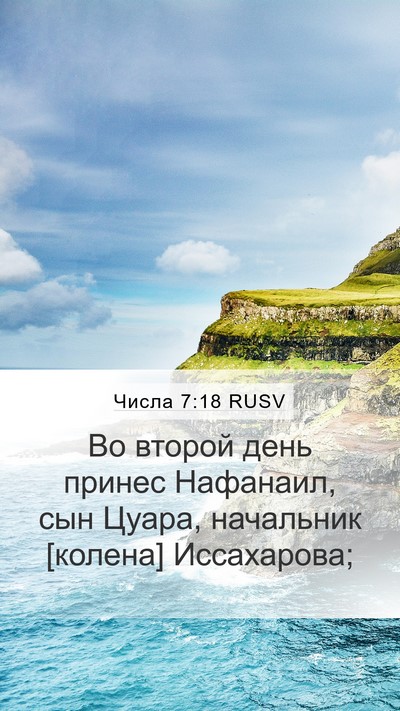 Числа 7:18 RUSV Bible Verse Image