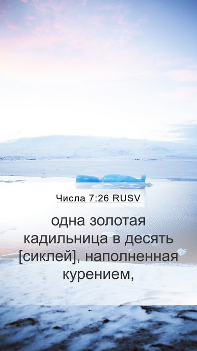 Числа 7:26 RUSV Mobile Phone Wallpaper - одна золотая кадильница в - Mobile Bible Verse Wallpaper