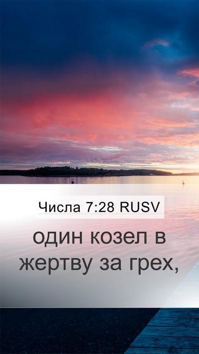Числа 7:28 RUSV Mobile Phone Wallpaper - один козел в жертву за - Mobile Bible Verse Wallpaper