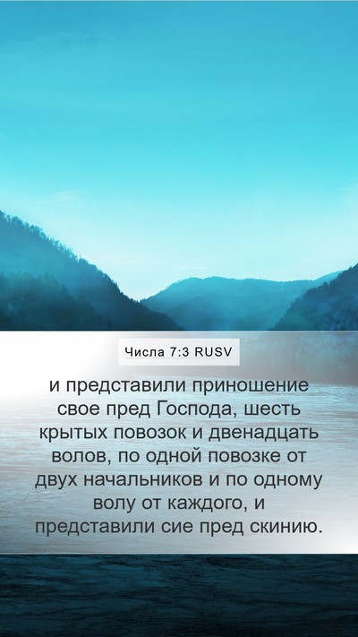 Числа 7:3 RUSV Mobile Phone Wallpaper - и представили приношение - Mobile Bible Verse Wallpaper