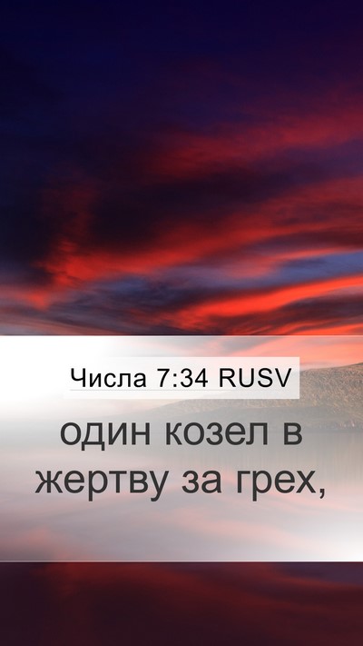 Числа 7:34 RUSV Mobile Phone Wallpaper - один козел в жертву за - Mobile Bible Verse Wallpaper