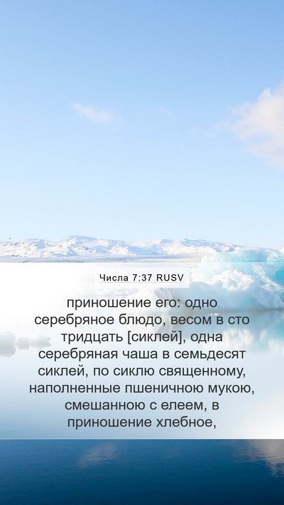 Числа 7:37 RUSV Mobile Phone Wallpaper - приношение его: одно - Mobile Bible Verse Wallpaper