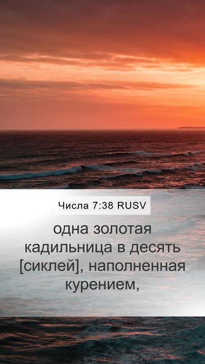 Числа 7:38 RUSV Mobile Phone Wallpaper - одна золотая кадильница в - Mobile Bible Verse Wallpaper