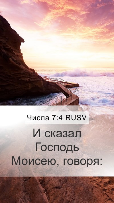 Числа 7:4 RUSV Mobile Phone Wallpaper - И сказал Господь Моисею, - Mobile Bible Verse Wallpaper