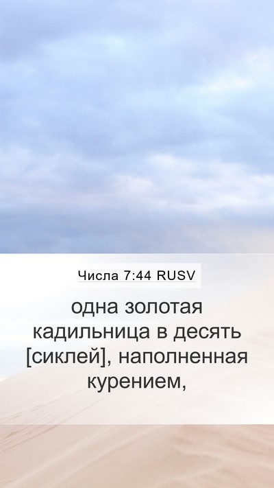 Числа 7:44 RUSV Mobile Phone Wallpaper - одна золотая кадильница в - Mobile Bible Verse Wallpaper