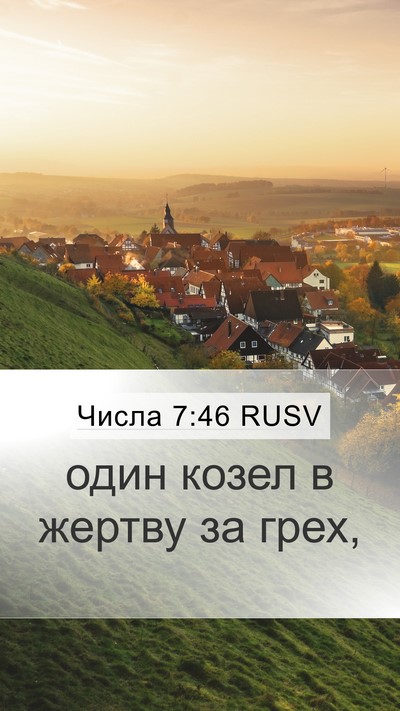 Числа 7:46 RUSV Mobile Phone Wallpaper - один козел в жертву за - Mobile Bible Verse Wallpaper