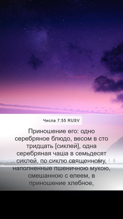 Числа 7:55 RUSV Mobile Phone Wallpaper - Приношение его: одно - Mobile Bible Verse Wallpaper