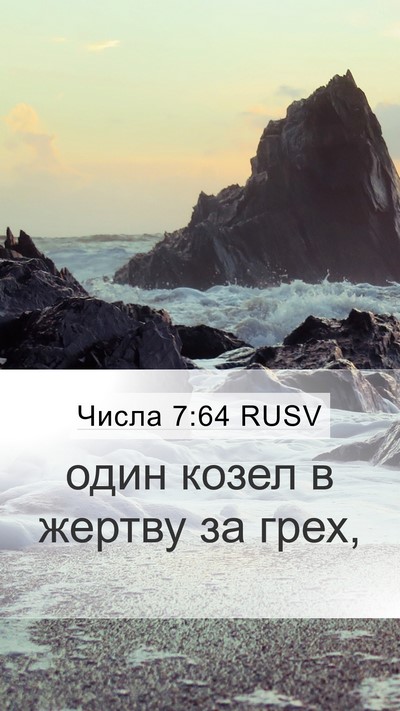 Числа 7:64 RUSV Mobile Phone Wallpaper - один козел в жертву за - Mobile Bible Verse Wallpaper