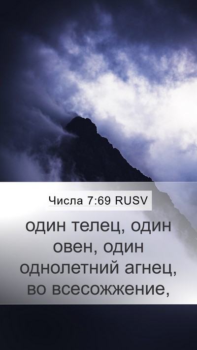 Числа 7:69 RUSV Mobile Phone Wallpaper - один телец, один овен, один - Mobile Bible Verse Wallpaper