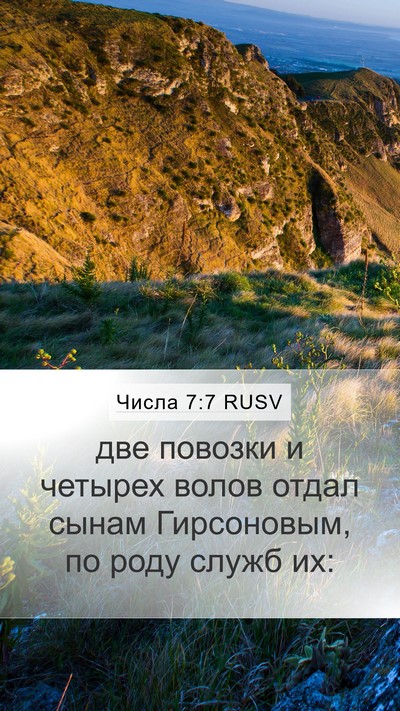 Числа 7:7 RUSV Mobile Phone Wallpaper - две повозки и четырех - Mobile Bible Verse Wallpaper