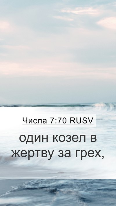 Числа 7:70 RUSV Mobile Phone Wallpaper - один козел в жертву за - Mobile Bible Verse Wallpaper
