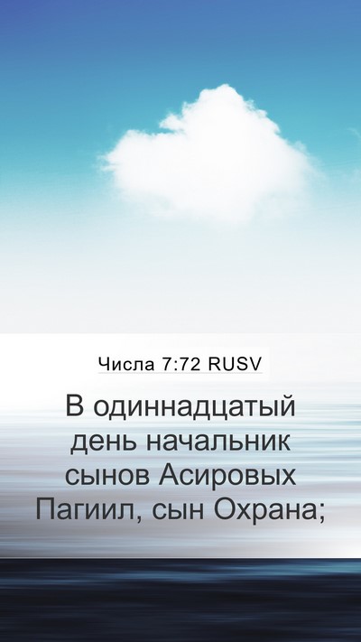 Числа 7:72 RUSV Bible Verse Image