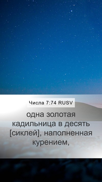 Числа 7:74 RUSV Mobile Phone Wallpaper - одна золотая кадильница в - Mobile Bible Verse Wallpaper