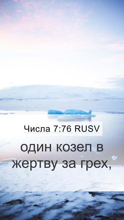 Числа 7:76 RUSV Mobile Phone Wallpaper - один козел в жертву за - Mobile Bible Verse Wallpaper