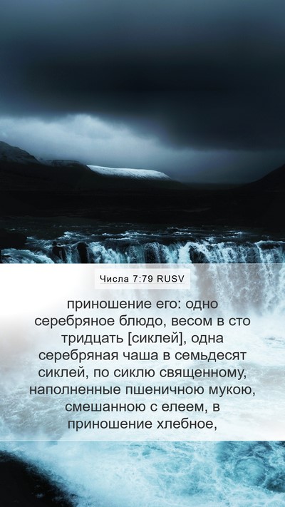 Числа 7:79 RUSV Mobile Phone Wallpaper - приношение его: одно - Mobile Bible Verse Wallpaper