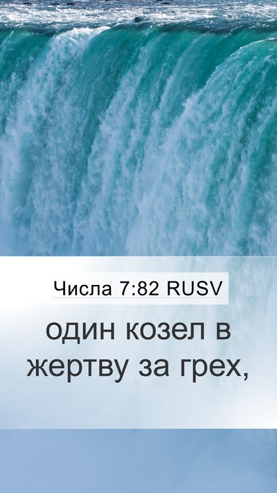 Числа 7:82 RUSV Mobile Phone Wallpaper - один козел в жертву за - Mobile Bible Verse Wallpaper