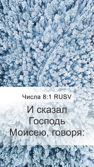 Числа 8:1 RUSV Mobile Phone Wallpaper - И сказал Господь Моисею, - Mobile Bible Verse Wallpaper