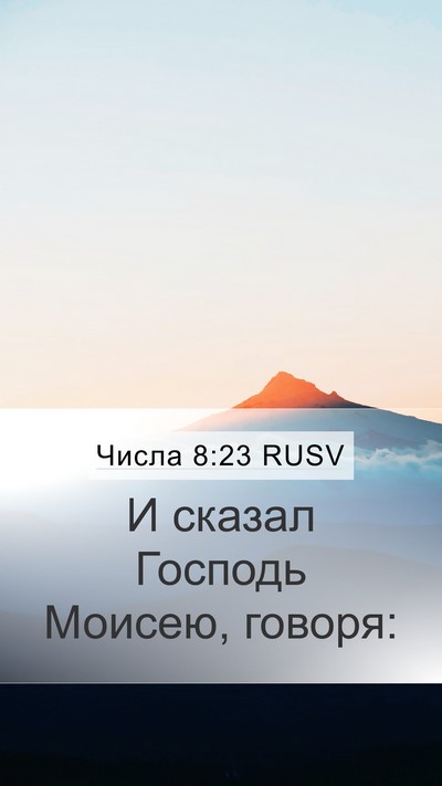 Числа 8:23 RUSV Mobile Phone Wallpaper - И сказал Господь Моисею, - Mobile Bible Verse Wallpaper