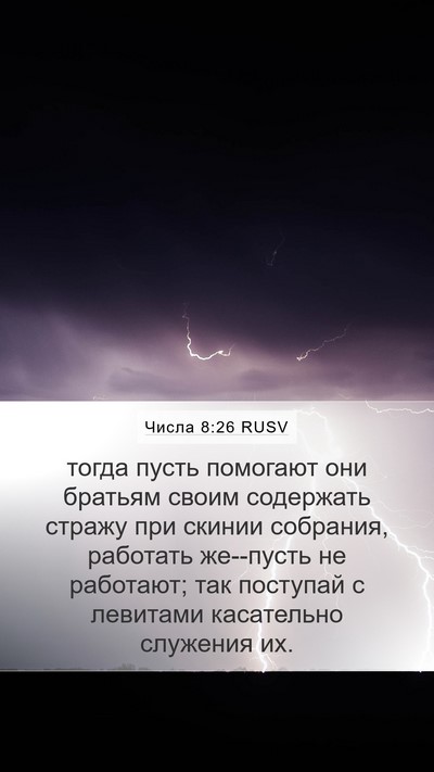 Числа 8:26 RUSV Mobile Phone Wallpaper - тогда пусть помогают они - Mobile Bible Verse Wallpaper
