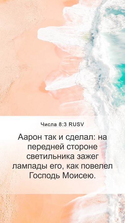 Числа 8:3 RUSV Mobile Phone Wallpaper - Аарон так и сделал: на - Mobile Bible Verse Wallpaper