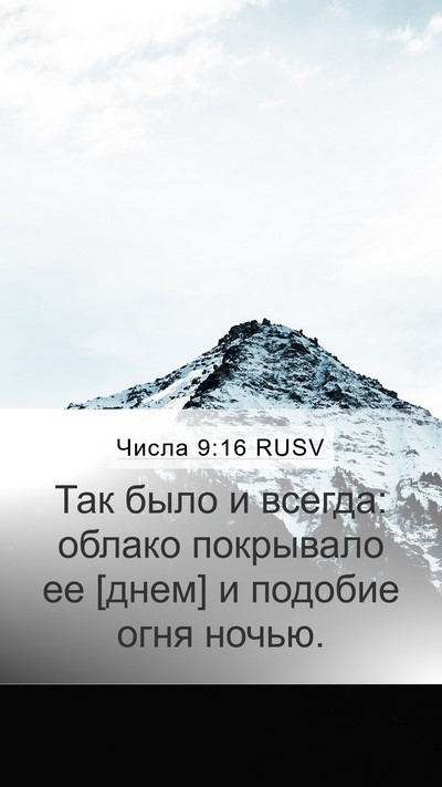 Числа 9:16 RUSV Mobile Phone Wallpaper - Так было и всегда: облако - Mobile Bible Verse Wallpaper