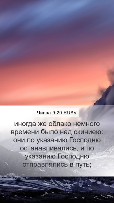 Числа 9:20 RUSV Bible Verse Image